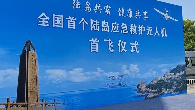 V380 PRO陆岛应急救援无人机首飞仪式