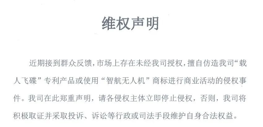 智航关于载人飞碟专利的《维权声明》