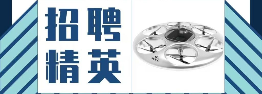 智航无人机｜诚聘英才，“职”等你来！
